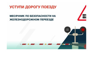 Детский месячник «Уступи дорогу поездам!» Детский месячник «Уступи дорогу поездам!».